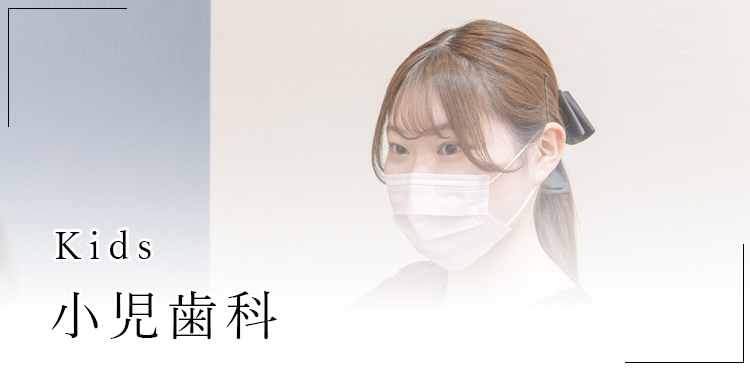 小児歯科｜草加クレイン歯科｜草加駅徒歩3分、ダイエー2Fの歯医者