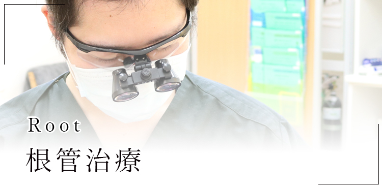 根管治療｜草加クレイン歯科｜草加駅徒歩3分、ダイエー2Fの歯医者