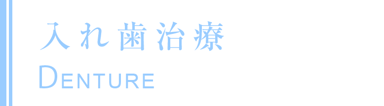 入れ歯