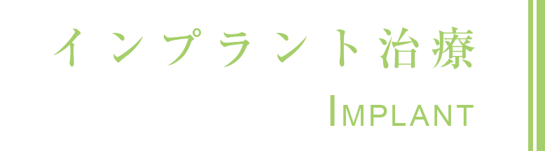 インプラント治療