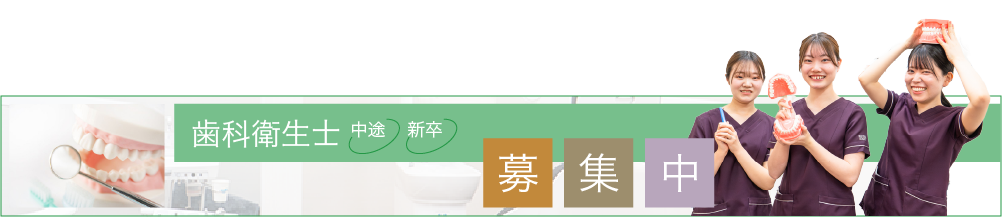 歯科衛生士募集中